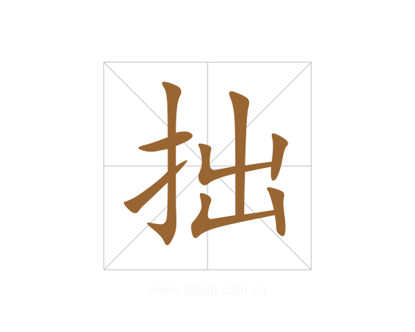 拙