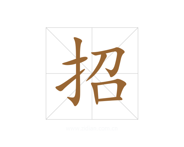 招