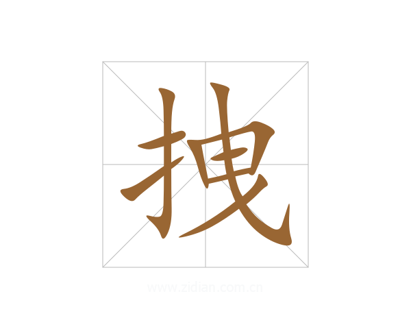 拽