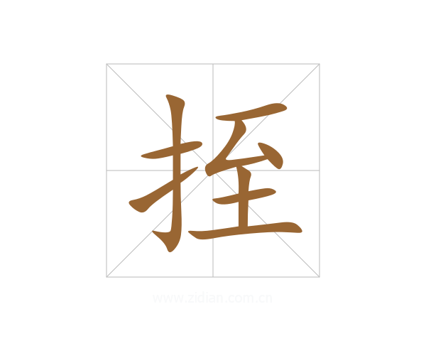 挃