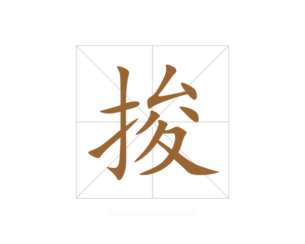 捘