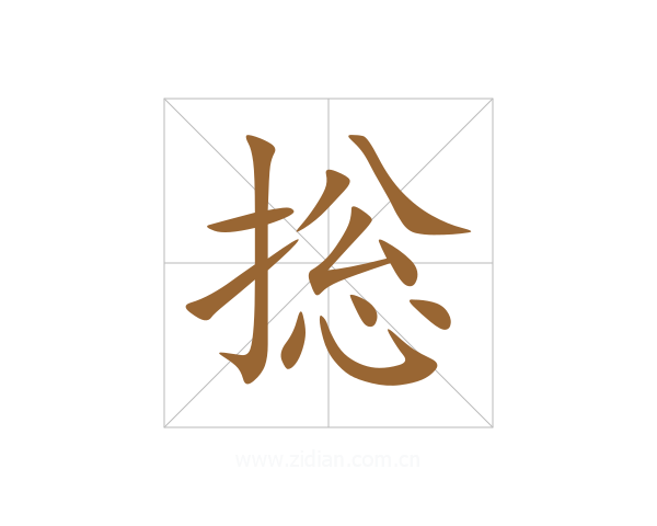 捴