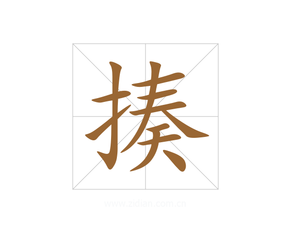揍