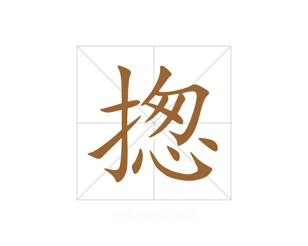 揔