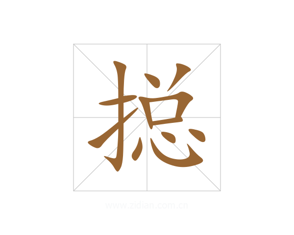 搃