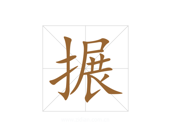 搌