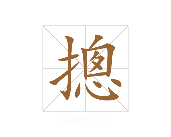 摠