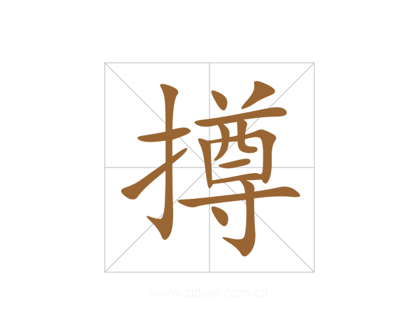 撙