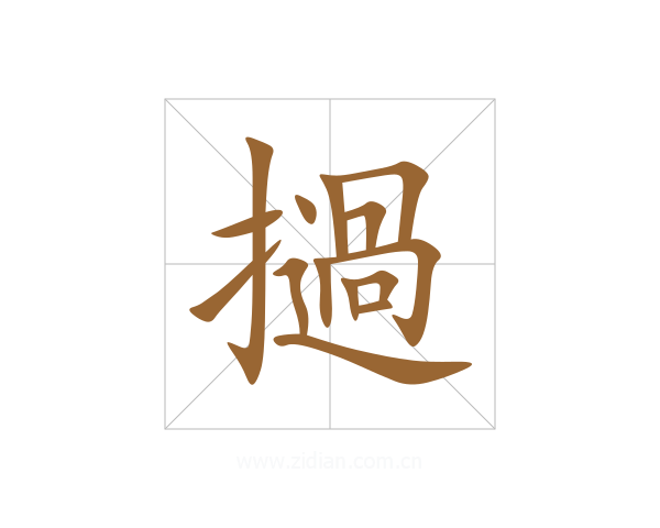 撾