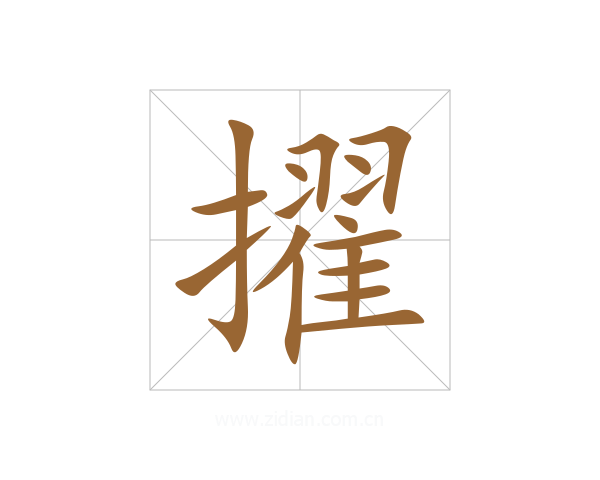 擢