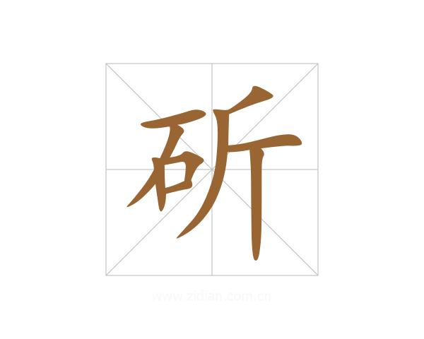 斫