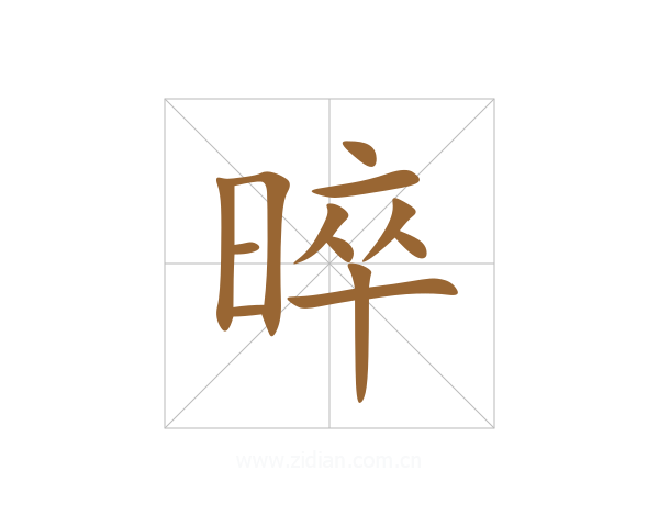晬