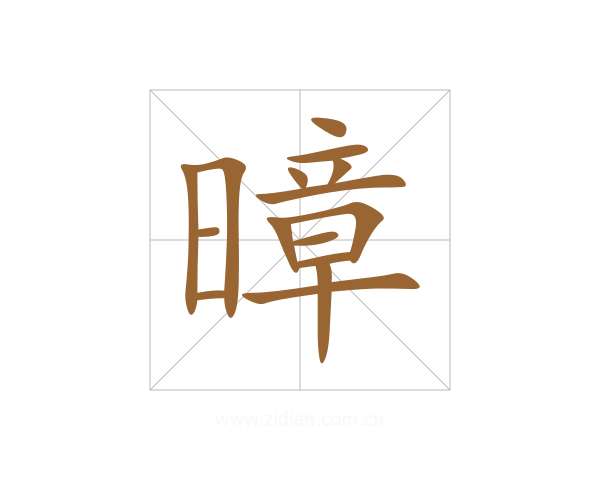 暲