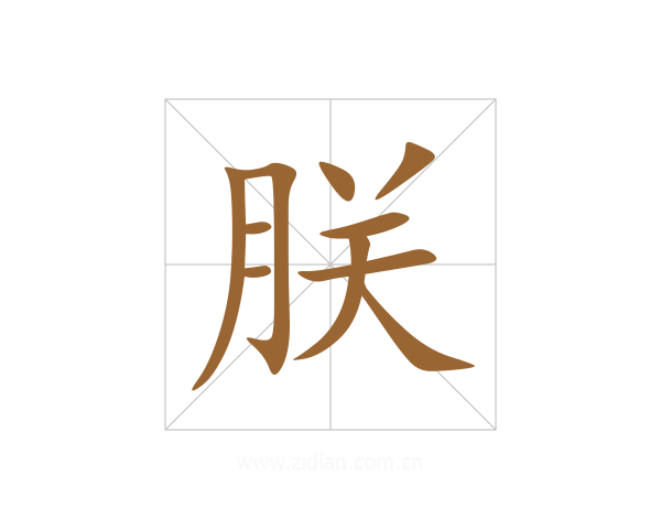 朕