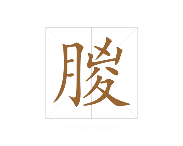 朡
