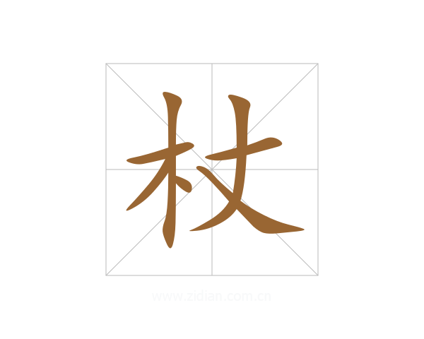 杖