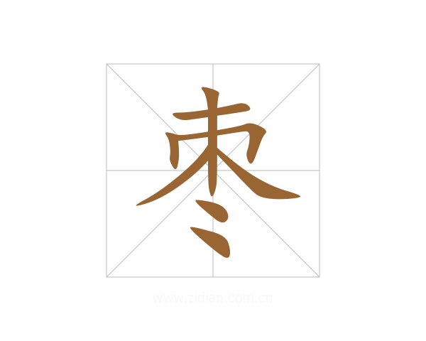 枣
