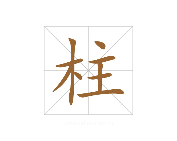 柱