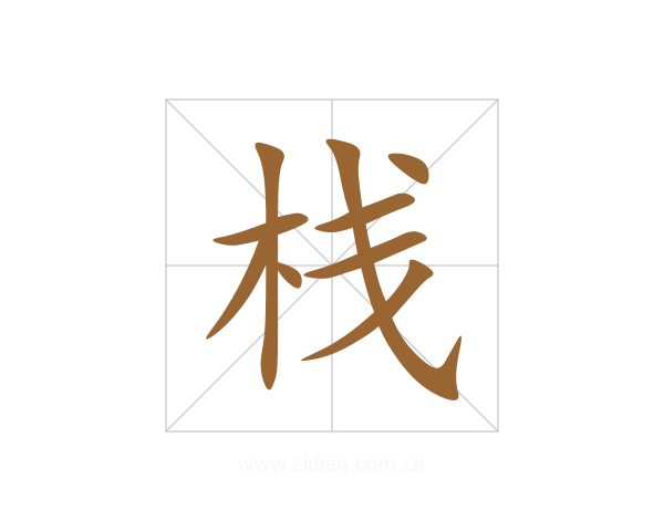 栈