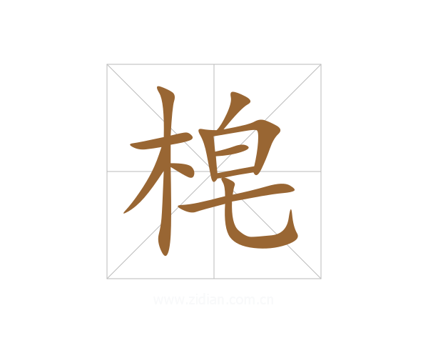 梍
