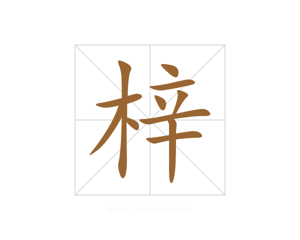 梓