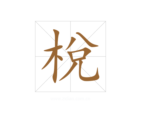 梲