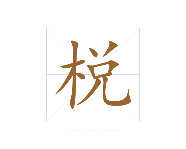 棁