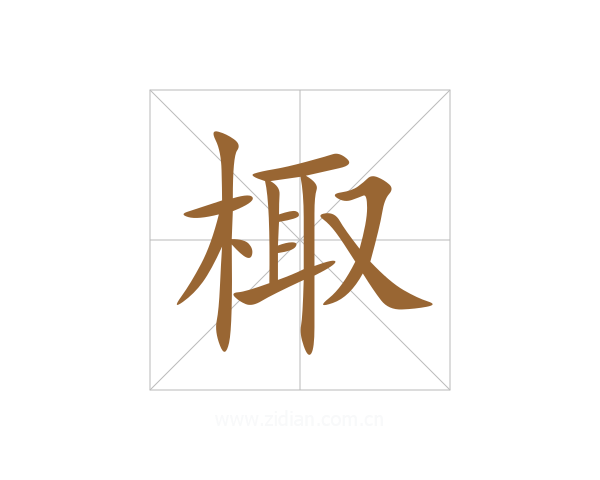 棷