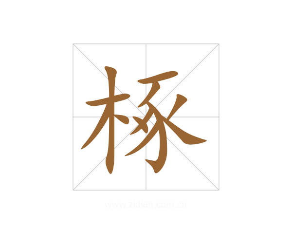 椓