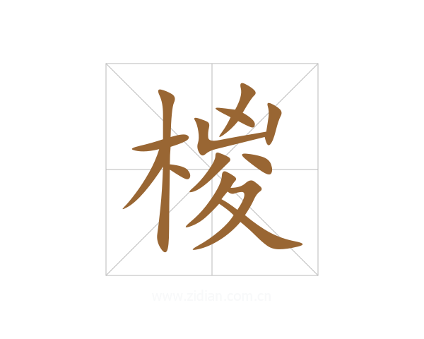 椶