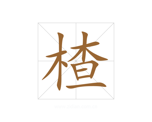 楂