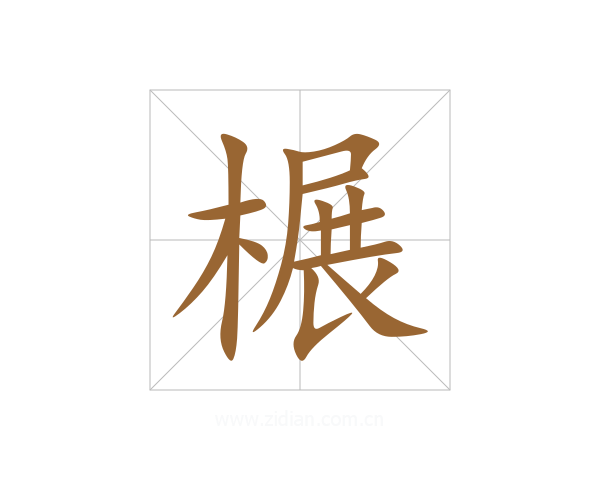 榐