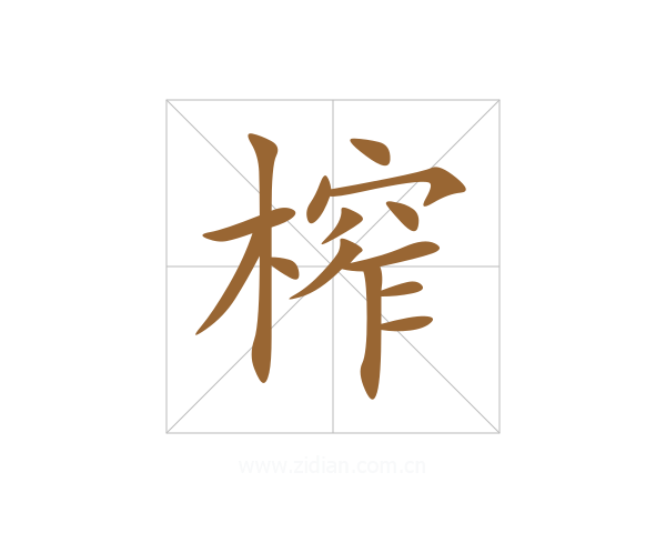 榨