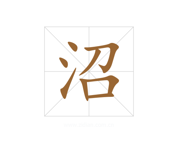 沼