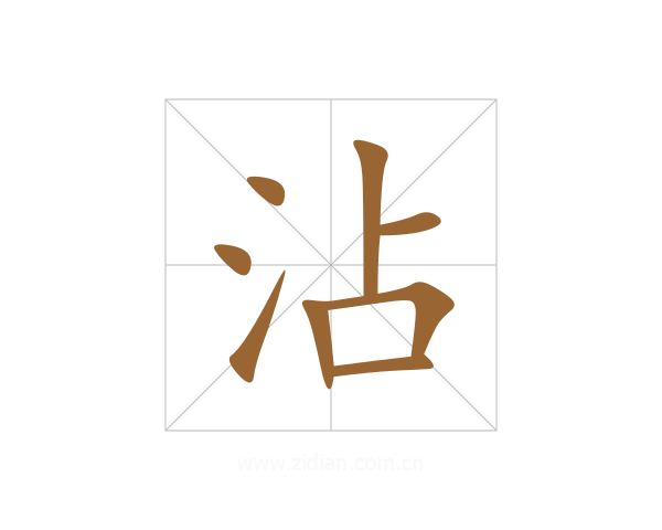 沾