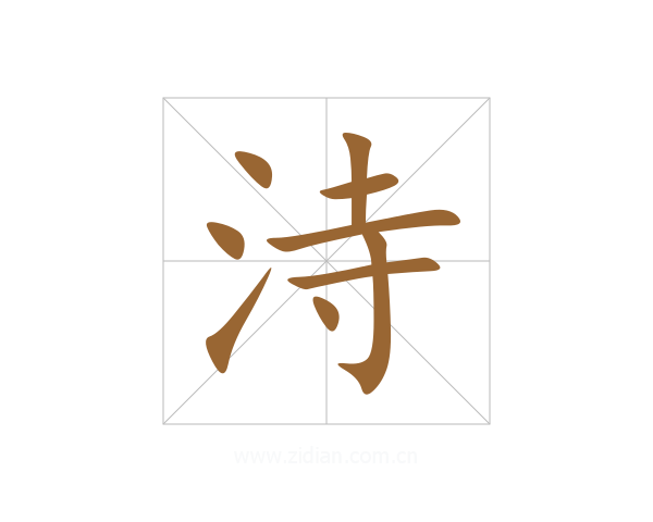 洔