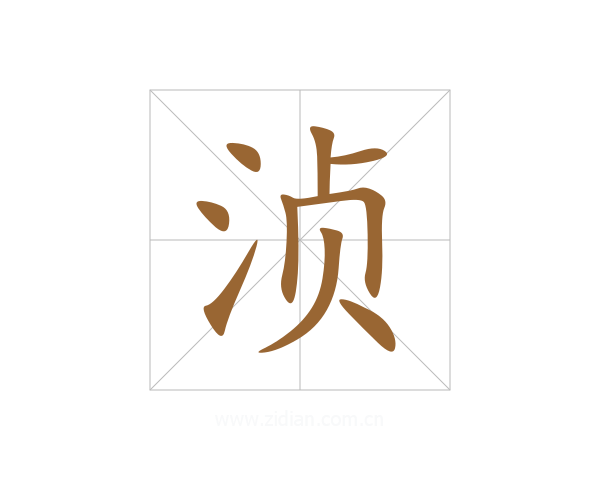 浈