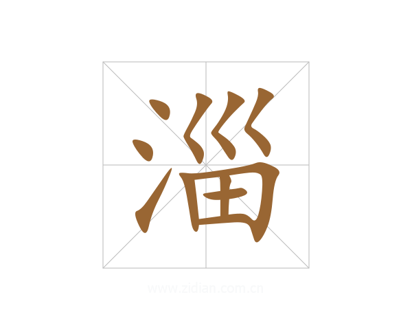 淄