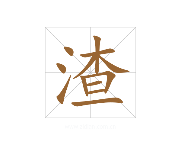 渣