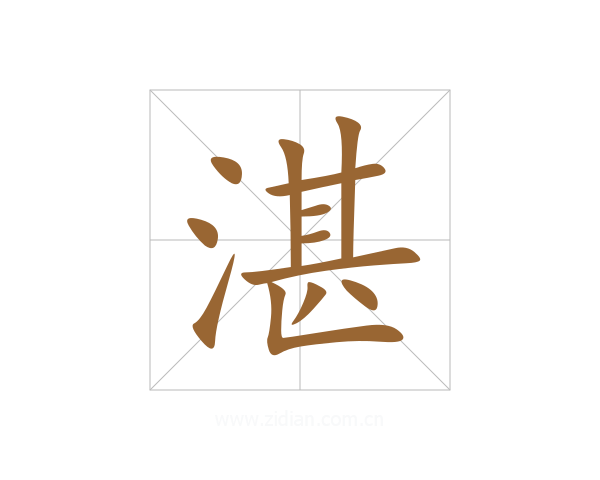 湛