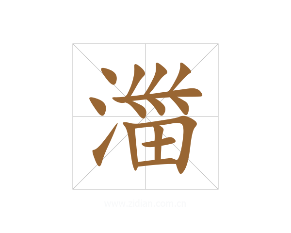 湽
