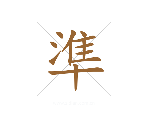 準