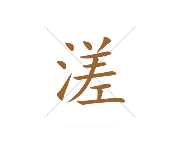 溠