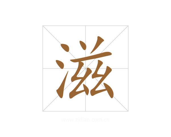滋