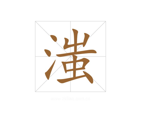 滍