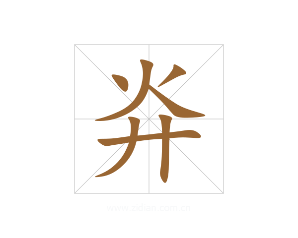 灷