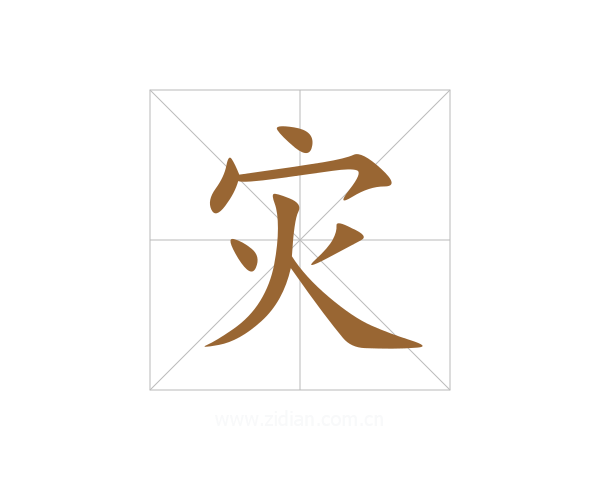 灾