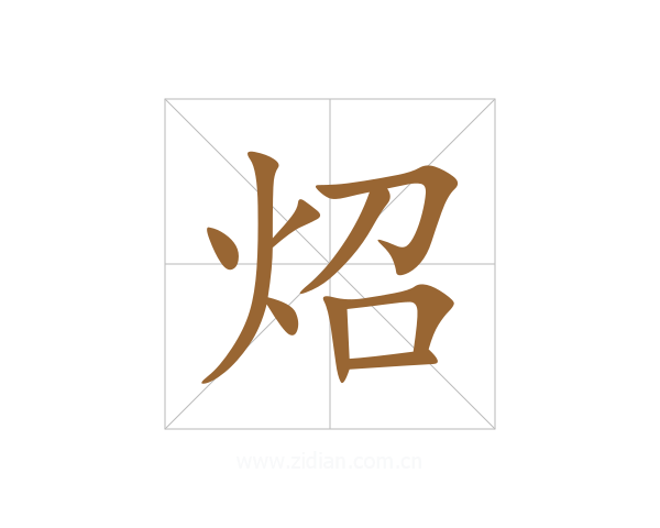 炤