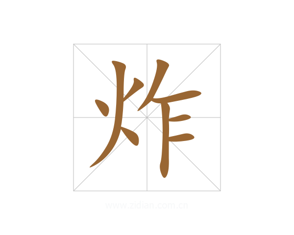 炸