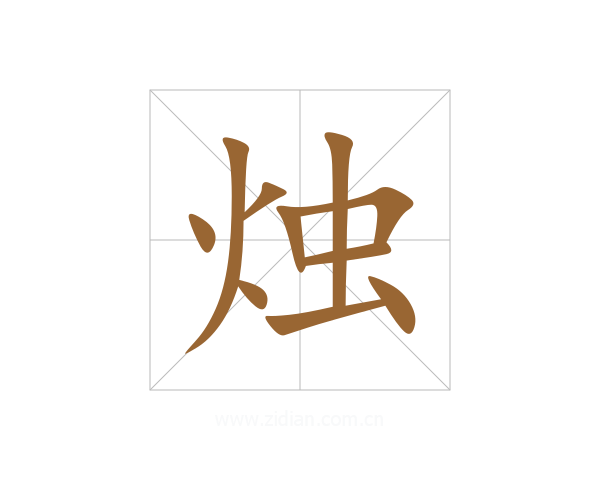 烛